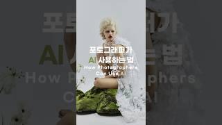 요즘 포토그래퍼가 AI 쓰는 방법 ( How phographer use AI )