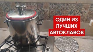 Автоклав для домашнего консервирования Малиновка 4