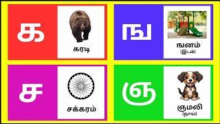 உயிர்மெய் எழுத்துக்கள் / UyirMei Ezhuthukkal /தமிழ் க முதல் ன வரை / Learn Tamil letters /@kids-1000