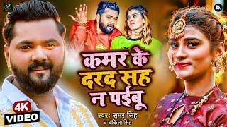 Video | कमर के दरद सह ना पईबू | Samar Singh, Ankita Singh | Ft. Akanksha Dubey | New Bhojpuri Song