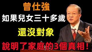 如果兒女三十多歲，還沒對象，往往說明了家庭的3個真相！#曾仕強#民間俗語#中國文化#國學#國學智慧#佛學知識#人生感悟#人生哲理#佛教故事