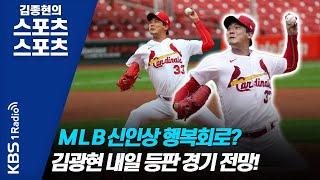 [김종현의 스포츠 스포츠] MLB 신인상 행복회로? 김광현 내일 등판 경기 전망!_정PD와 김기자 | KBS 200901 방송