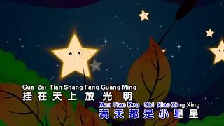 家凤儿童合唱团 - 小星星 (Little Stars)