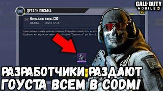 РАЗРАБОТЧИКИ РАЗДАЮТ ВСЕМ ГОУСТА "СКРЫТНОСТЬ" В CALL OF DUTY MOBILE!