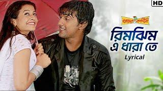 Rimjhim E Dhara Te (রিমঝিম এ ধারা তে) | Premer Kahini | Dev, Koel | Shaan | Jeet Gannguli | SVF