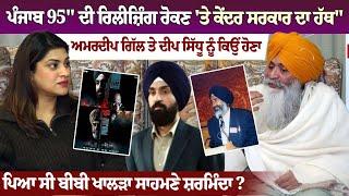 Punjab 95 movie artist Amardeep Gill ਤੇ Deep Sidhu ਨੂੰ ਕਿਉਂ ਹੋਣਾ ਪਿਆ ਸੀ Bibi Khalra ਅੱਗੇ ਸ਼ਰਮਿੰਦਾ?