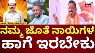 Basanagouda Patil Yatnal | ಓವೈಸಿಗೆ ಎಚ್ಚರಿಕೆ ಕೊಟ್ಟ ಯತ್ನಾಳ್ | N18V