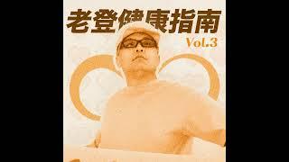 “老登健康指南” | 为什么游戏玩家会锲而不舍地追求长生？