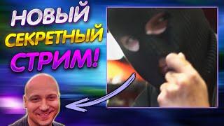 СЕКРЕТНЫЙ СТРИМ с ВЕБКОЙ в 4к и 27фпс @GLADIATORPWNZ