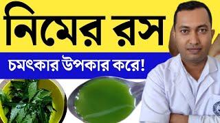 সকালে খালি পেটে নিমের রস খেলে শরীরের যে পরিবর্তন ঘটে | নিম পাতার রস খেলে কি হয় | Neem Health |