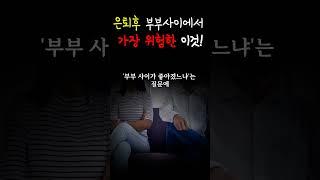 은퇴 후, 행복한 부부로 지내려면 | 은퇴후 부부사이에서 가장 위험한 것 #은퇴 #은퇴후생활 #은퇴준비 #은퇴생활 #은퇴후삶 #은퇴부부  #인생조언 #즉문즉설 #부부 #부부사이