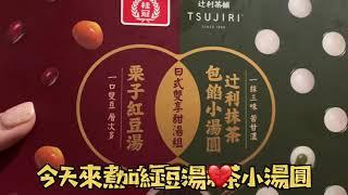 【Tina新年開煮】桂冠抹茶小湯圓mix紅豆湯｜好好喝喔