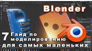 Гайд по моделированию в Blender