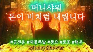 머니샤워 듣기만 해도 돈이 비처럼 쏱아집니다. 부귀영화는 당신이 노력하지 않아도, 나에게로 당겨집니다. 금전· 재물 · 풍요 · 로또 · 행
