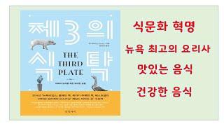 " 제 3의 식탁 " The Third Plate l 뉴욕 최고의 요리사 Dan Barber l 요리사들의 입문 서적 l 미각 교육 전문가 l 미래의 요리를 위한 위대한 실험