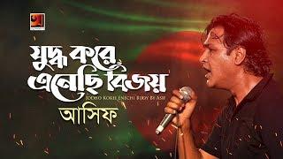 Juddho Kore Anechi Bijoy | Asif Akbar | Official Lyrical Video |  EXCLUSIVE 