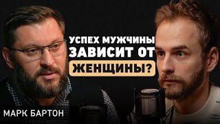 Психолог Марк Бартон. Как избежать кризиса в отношениях? О современных браках, детях и неуверенности