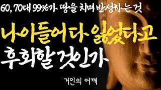 석가모니 명언 | 인생조언 | 몰라서 후회한 것들|여든전에 50대 60대에 알아야 할 전문가의 인생조언|80살 전에 알았다면 얼마나 좋았을까요?|부처님 말씀|불교 오디오북 ASMR