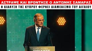 Λάβρος Αντώνης Σαμαράς! "Μεθοδεύουν υποχωρήσεις σε Αιγαίο και Κύπρο"