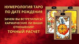 Зачем вы встретились? Кармические ли у вас отношения? Нумерология Таро по дате рождения