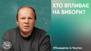 Хто впливає на вибори? | Олександр Чмут