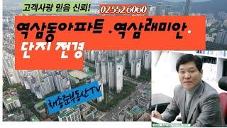 역삼동 아파트 역삼래미안 아파트 단지 전경 채송준부동산tv 02 552 6060