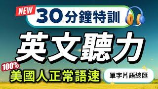 【只用20％的時間，學會80％常用的英文】每天一遍，快速習慣美國人的正常語速｜核心單字片語總匯｜英語聽力訓練｜沉浸式英文聽力練習｜美式英語｜English Listening Practice