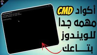 شرح اهم اكواد الـ CMD لاصلاح مشاكل الويندوز والشاشة الزرقاء ومشاكل الهاردديسك