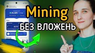 Mining New. ЗАРОБІТОК БЕЗ ВЛОЖЕНЬ. ЯК ЗАРОБИТИ КРИПТОВАЛЮТУ В УКРАЇНІ. ICE Miner #заробіток #mining