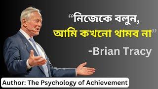 Brian Tracy's 10 C's of Success এর বাংলা  Motivational Speech - Success Secrets @banglastori