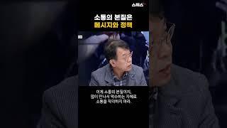 소통의 본질은 메시지와 정책 #shorts #김종대
