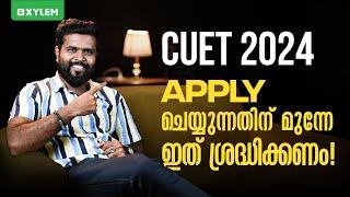 CUET 2024 : Apply ചെയ്യുന്നതിന് മുന്നേ ഇത് ശ്രദ്ധിക്കണം! | Xylem CUET