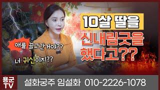 10살 딸 잡아먹으려는 귀신들린 엄마 용군TV 설화궁주 임설화(서울점집 강남점집 부산점집 울산점집 김해점집 유명한점집 용한점집)