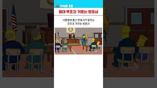 서울법대 변호사가 말하는 무조건 거르는 변호사