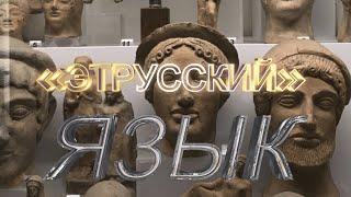 Этруски это русские. Этрусские слова. Этрусский язык. Этимология слов - праязык [Чертков А. Д.]