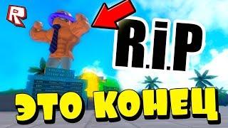 УДАЛИЛИ СИМУЛЯТОР КАЧКА 3 РОБЛОКС! Это Конец! Симулятор Качка 3 R.I.P