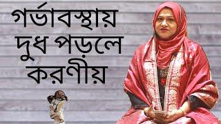 গর্ভাবস্থায় স্তন থেকে দুধ পড়লে কি করবেন?  Dr Farzana Sharmin | Kids and Mom