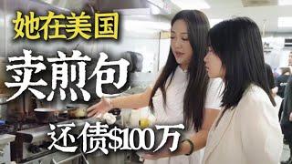 After being scammed, she paid off a 1Million debt by selling dumplings.美国现实版“消失的她” #女性创业#美国华人