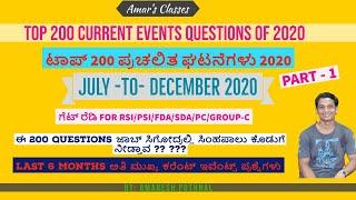 Last Six Month ಟಾಪ್ 200  ಪ್ರಚಲಿತ ಘಟನೆಗಳು 2020 : Part-1|July to Dec 2020 200  Important Questions