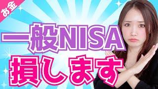 【お金】NISAやめとけ！/新NISA/一般NISA/節約/貯金/蓄財/投資