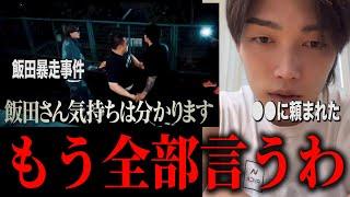 飯田暴走事件の真相を止めに入った細川一颯が語る…なるほどな…そういうことか…【ブレイキングダウン16オーディション】