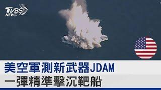 美空軍測新武器JDAM 一彈精準擊沉靶船｜TVBS新聞