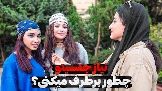 چقدر به نیاز جنسی‌تون اهمیت می‌دید؟تجربیات دختران و پسران در مورد نیاز جنسیمصاحبه جنجالی