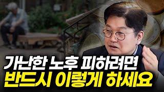 가난한 노후 피하려면 반드시 이렇게 하세요!(ft김경록 고문)