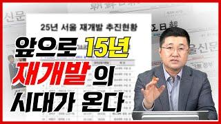 서울 재개발/재건축 500곳 이상 추진, 저평가 지역 마지막 공략 기회!