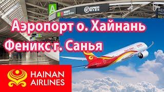 Аэропорт  Феникс Санья на о. Хайнань (SYX) - Как найти Обмен Валюты? Теминалы Аэропорта  Санья.