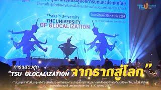 การแสดงชุด TSU  GLOCALIZATION จากรากสู่โลก (FULL)