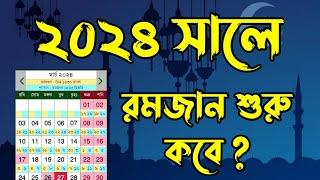 ২০২৪ সালের রোজা কবে? কোন মাসে | Ramadan date 2024 | রোজা কত তারিখ ২০২৪ | রমজান কত তারিখ 2024