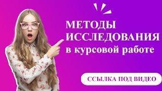 Методы исследования в курсовой работе