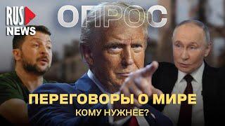 ⭕️ Кому нужнее переговоры о мире? | Опрос RusNews